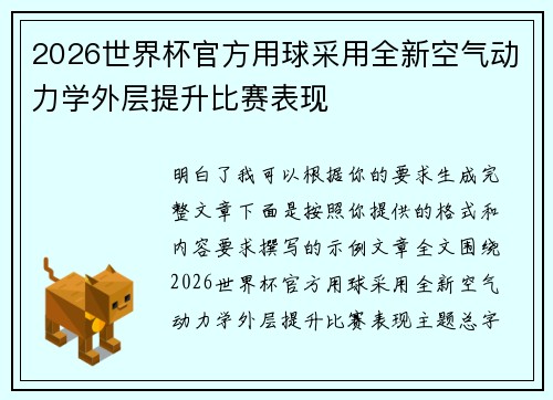 2026世界杯官方用球采用全新空气动力学外层提升比赛表现