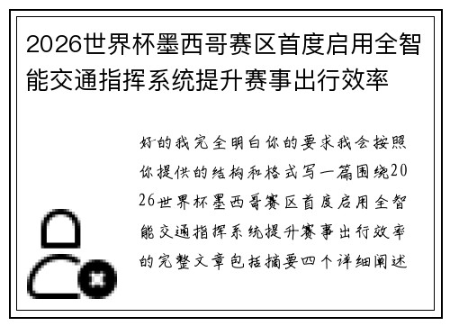 2026世界杯墨西哥赛区首度启用全智能交通指挥系统提升赛事出行效率