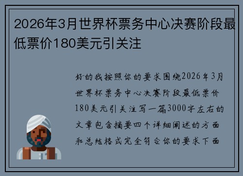 2026年3月世界杯票务中心决赛阶段最低票价180美元引关注