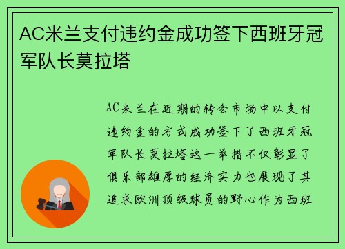 AC米兰支付违约金成功签下西班牙冠军队长莫拉塔