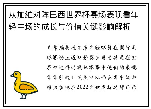 从加维对阵巴西世界杯赛场表现看年轻中场的成长与价值关键影响解析