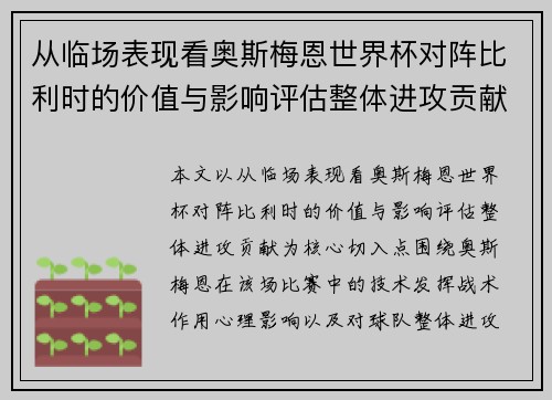 从临场表现看奥斯梅恩世界杯对阵比利时的价值与影响评估整体进攻贡献