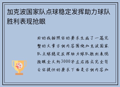 加克波国家队点球稳定发挥助力球队胜利表现抢眼