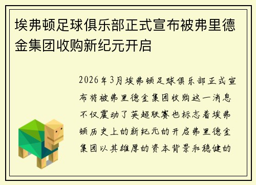 埃弗顿足球俱乐部正式宣布被弗里德金集团收购新纪元开启