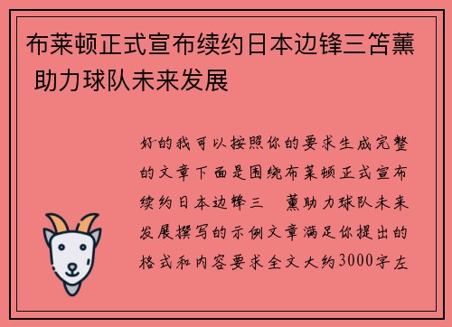 布莱顿正式宣布续约日本边锋三笘薰 助力球队未来发展