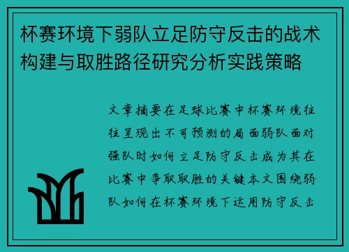 杯赛环境下弱队立足防守反击的战术构建与取胜路径研究分析实践策略