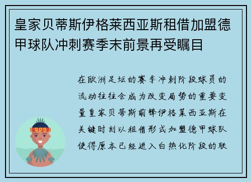 皇家贝蒂斯伊格莱西亚斯租借加盟德甲球队冲刺赛季末前景再受瞩目