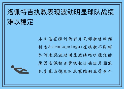洛佩特吉执教表现波动明显球队战绩难以稳定