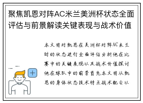 聚焦凯恩对阵AC米兰美洲杯状态全面评估与前景解读关键表现与战术价值分析