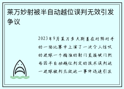 莱万妙射被半自动越位误判无效引发争议