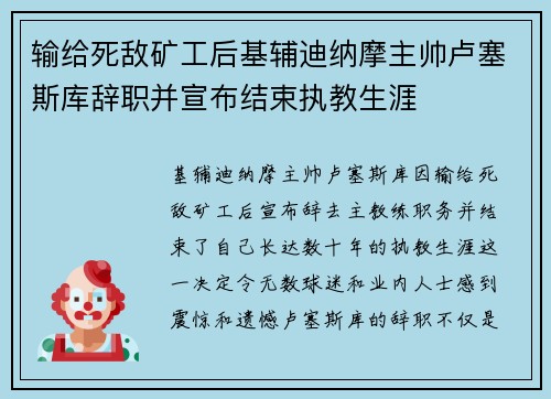 输给死敌矿工后基辅迪纳摩主帅卢塞斯库辞职并宣布结束执教生涯