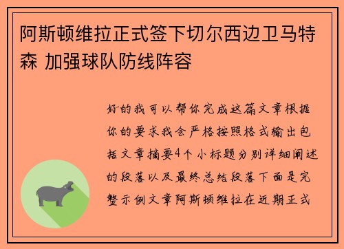 阿斯顿维拉正式签下切尔西边卫马特森 加强球队防线阵容