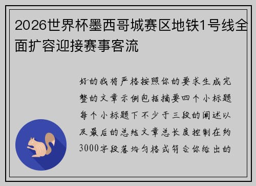 2026世界杯墨西哥城赛区地铁1号线全面扩容迎接赛事客流
