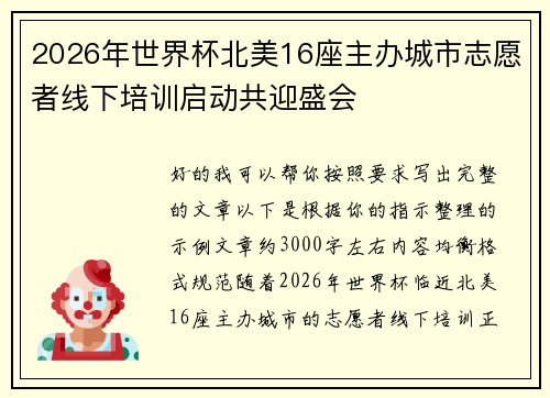 2026年世界杯北美16座主办城市志愿者线下培训启动共迎盛会