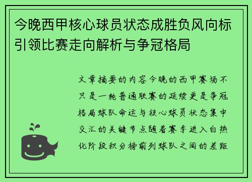 今晚西甲核心球员状态成胜负风向标引领比赛走向解析与争冠格局