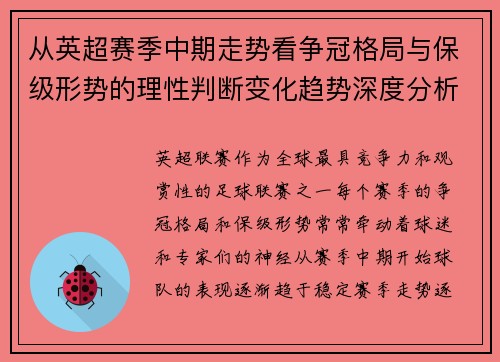 从英超赛季中期走势看争冠格局与保级形势的理性判断变化趋势深度分析