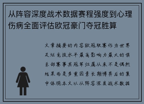从阵容深度战术数据赛程强度到心理伤病全面评估欧冠豪门夺冠胜算