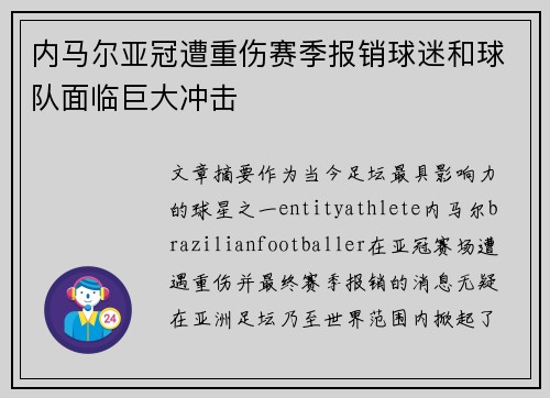 内马尔亚冠遭重伤赛季报销球迷和球队面临巨大冲击