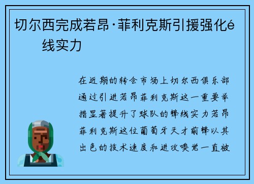 切尔西完成若昂·菲利克斯引援强化锋线实力