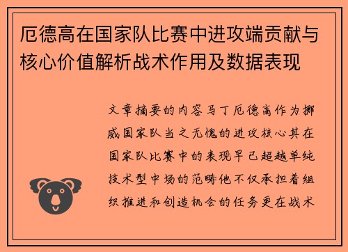 厄德高在国家队比赛中进攻端贡献与核心价值解析战术作用及数据表现