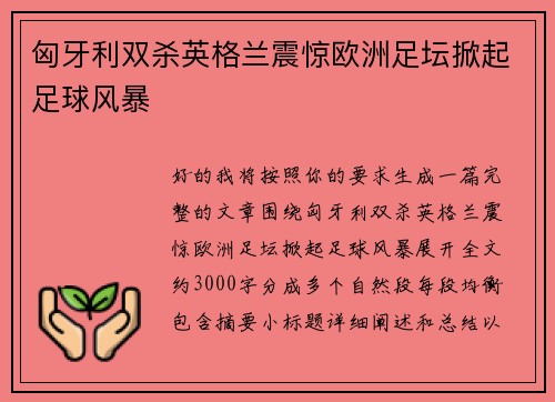 匈牙利双杀英格兰震惊欧洲足坛掀起足球风暴