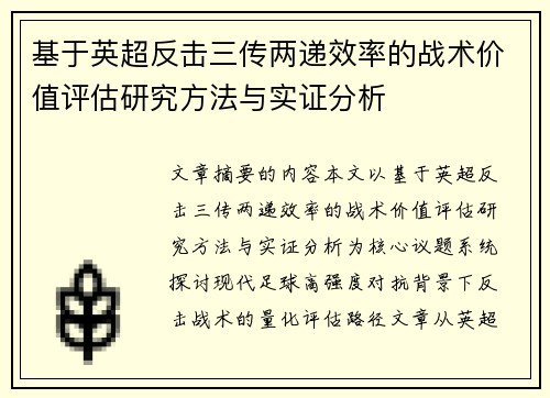 基于英超反击三传两递效率的战术价值评估研究方法与实证分析