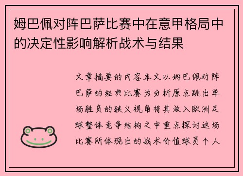 姆巴佩对阵巴萨比赛中在意甲格局中的决定性影响解析战术与结果