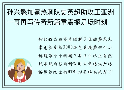 孙兴慜加冕热刺队史英超助攻王亚洲一哥再写传奇新篇章震撼足坛时刻