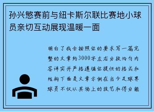 孙兴慜赛前与纽卡斯尔联比赛地小球员亲切互动展现温暖一面