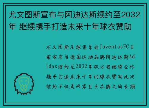 尤文图斯宣布与阿迪达斯续约至2032年 继续携手打造未来十年球衣赞助