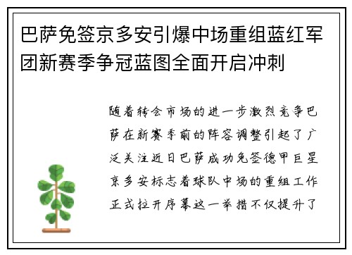 巴萨免签京多安引爆中场重组蓝红军团新赛季争冠蓝图全面开启冲刺