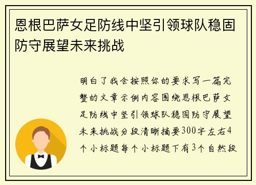 恩根巴萨女足防线中坚引领球队稳固防守展望未来挑战