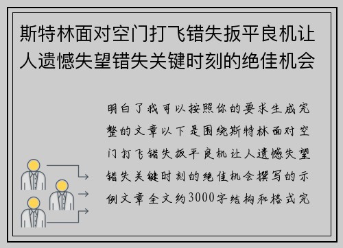 斯特林面对空门打飞错失扳平良机让人遗憾失望错失关键时刻的绝佳机会