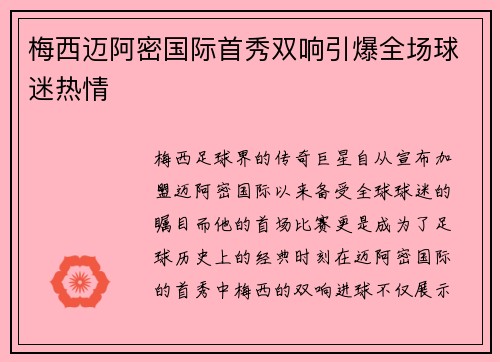 梅西迈阿密国际首秀双响引爆全场球迷热情