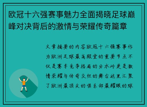欧冠十六强赛事魅力全面揭晓足球巅峰对决背后的激情与荣耀传奇篇章