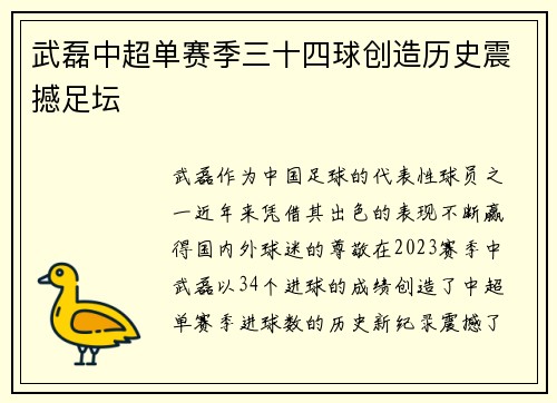 武磊中超单赛季三十四球创造历史震撼足坛